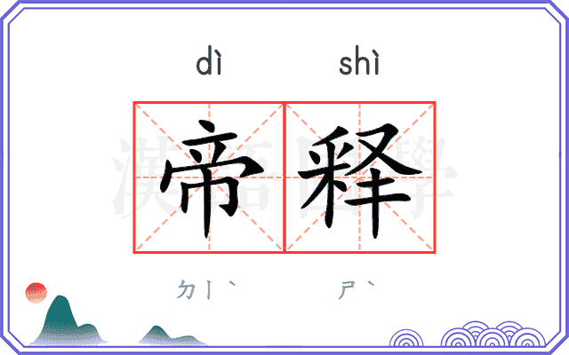 帝释