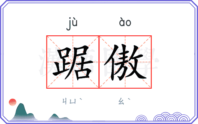 踞傲