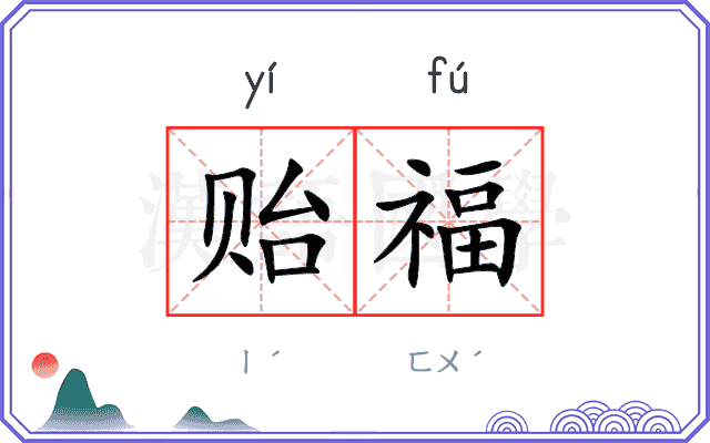 贻福