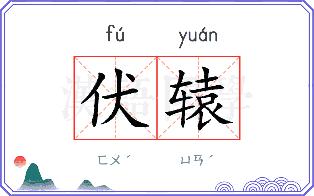 伏辕