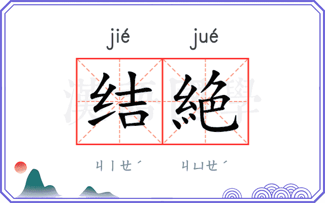 结絶