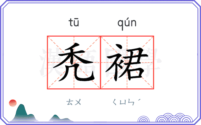 秃裙