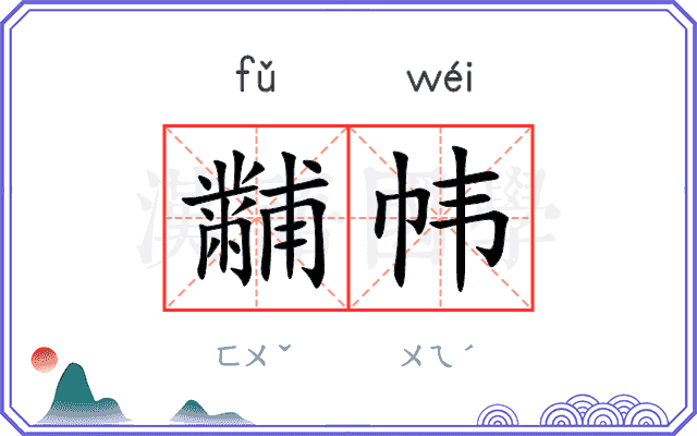 黼帏