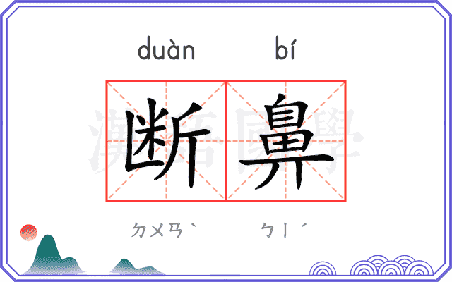 断鼻