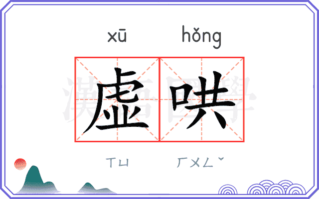 虚哄