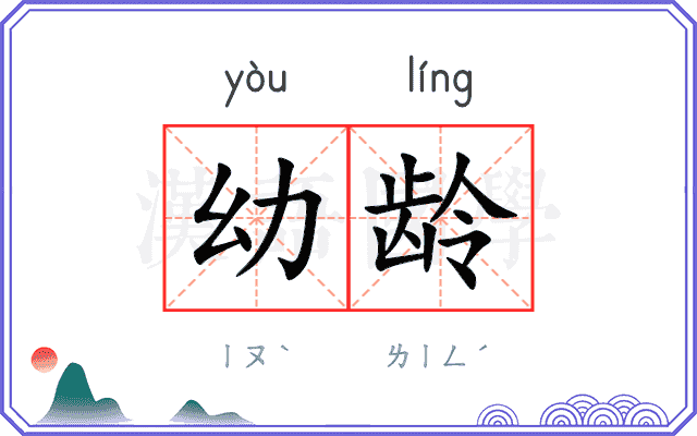 幼龄
