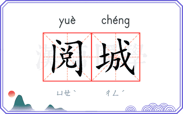阅城