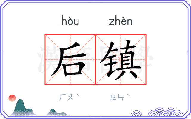 后镇
