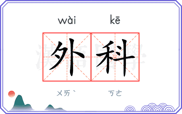 外科