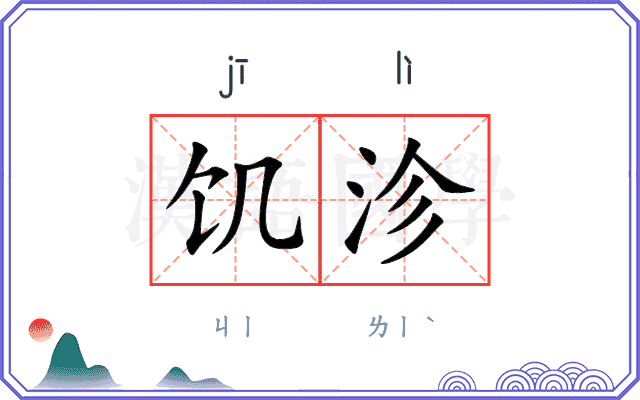 饥沴