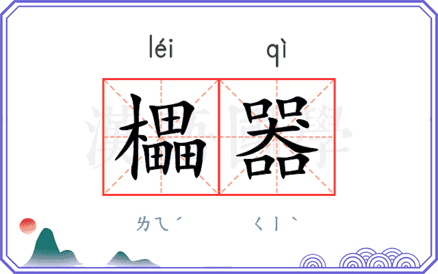 櫑器