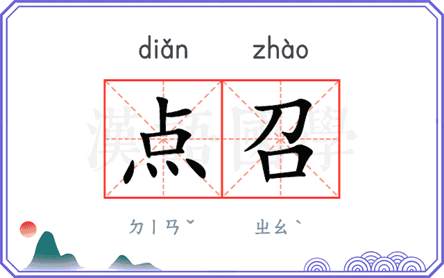 点召