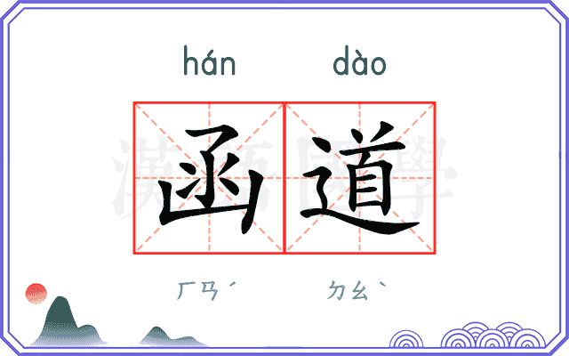函道