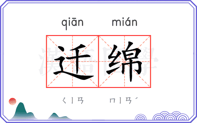 迁绵