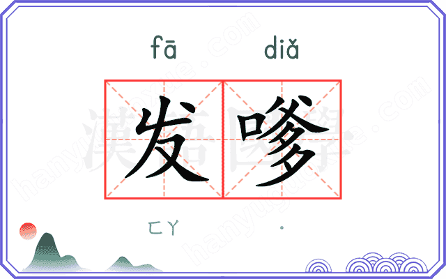 发嗲