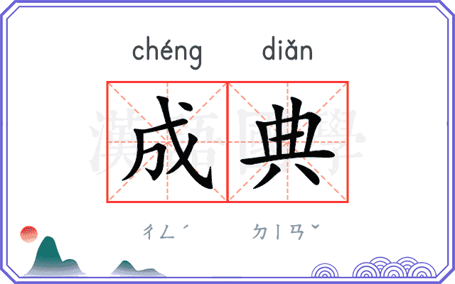成典
