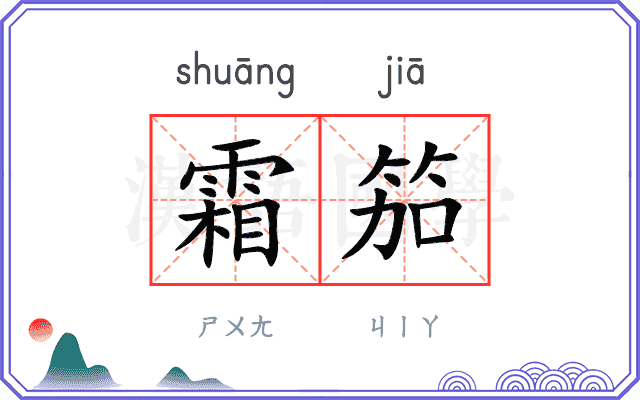 霜笳