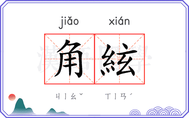 角絃
