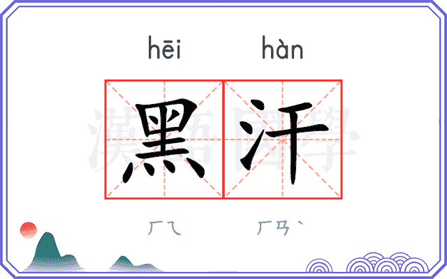 黑汗