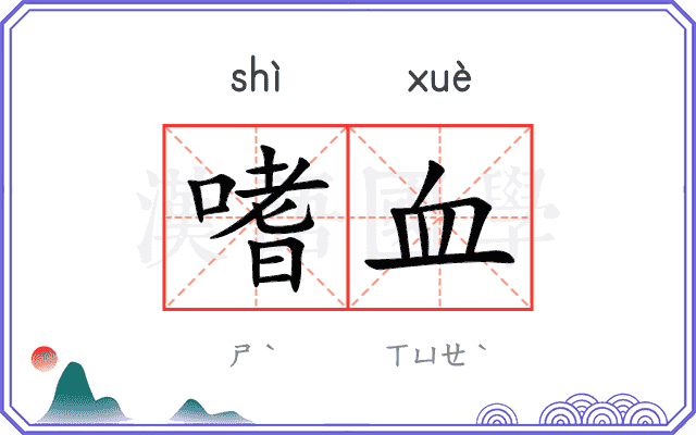 嗜血