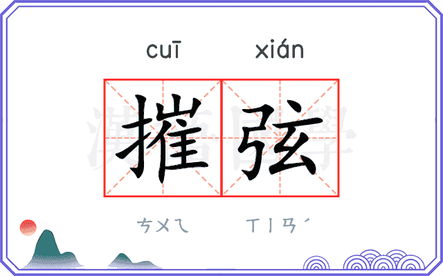 摧弦