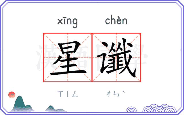星谶