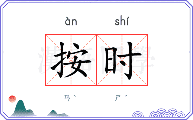 按时
