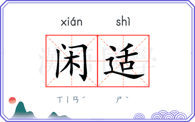 闲适