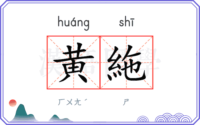 黄絁