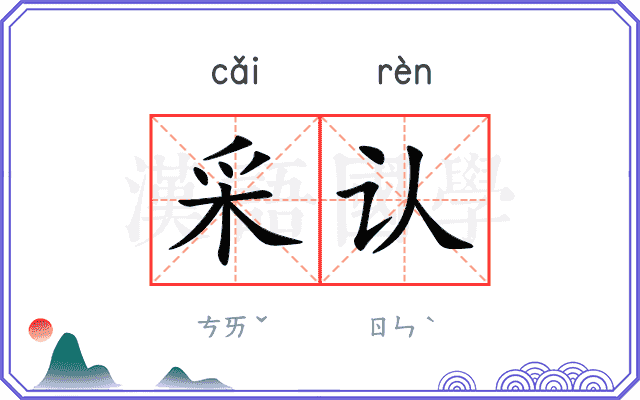采认