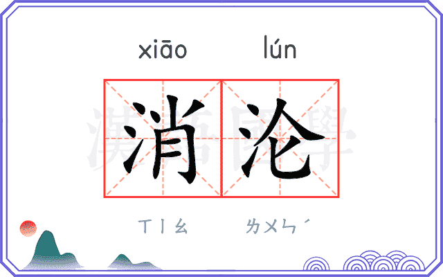 消沦