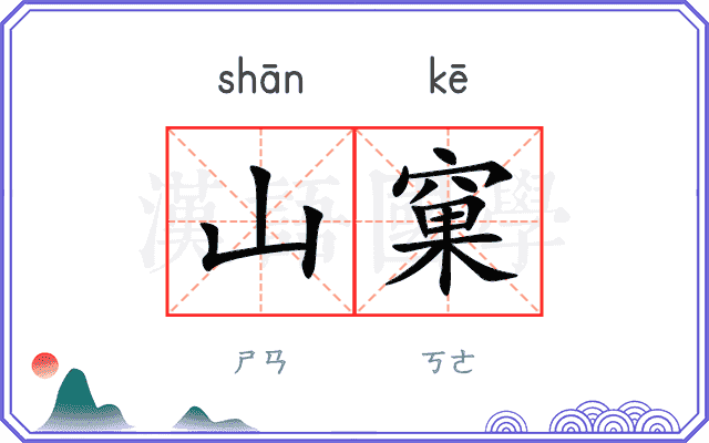 山窠