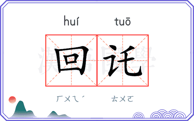 回讬