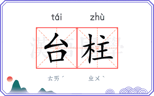 台柱