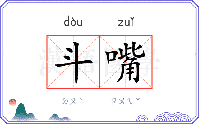斗嘴