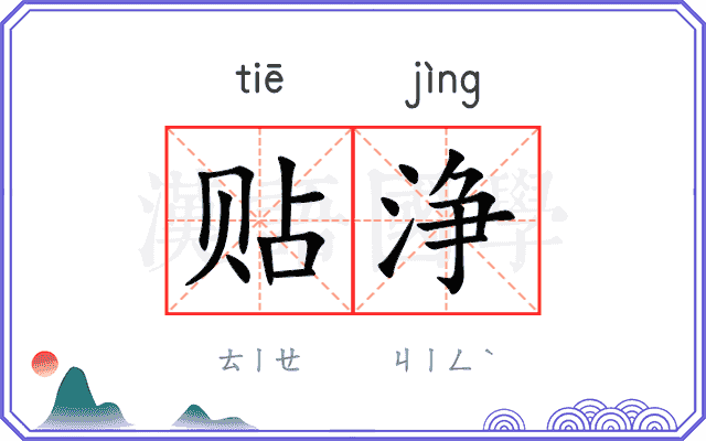 贴浄
