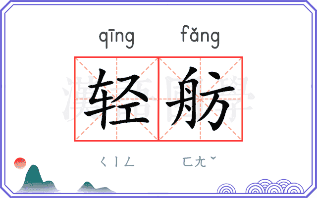 轻舫