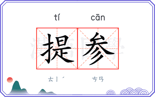 提参