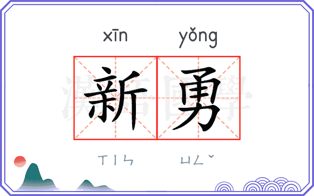 新勇