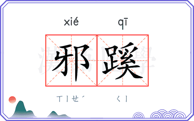 邪蹊
