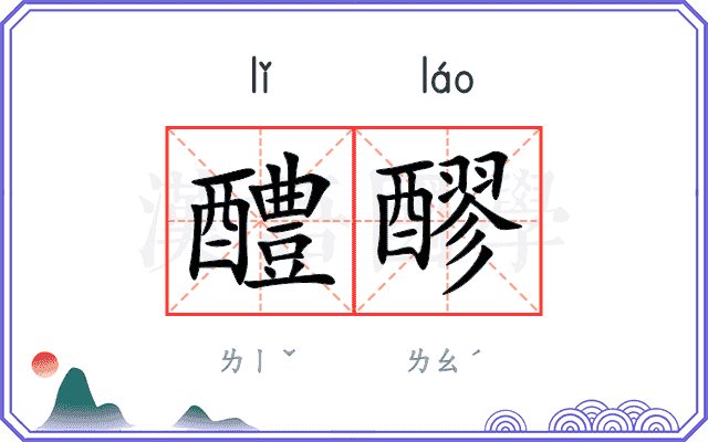 醴醪