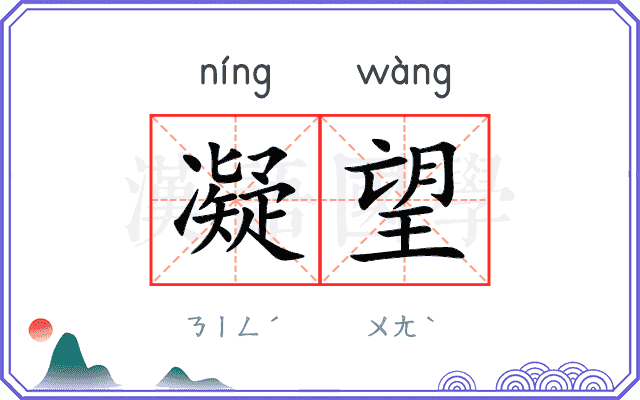 凝望
