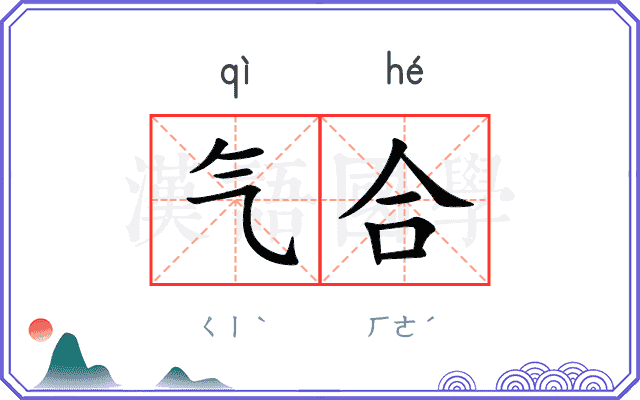气合