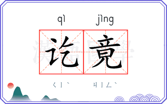 讫竟