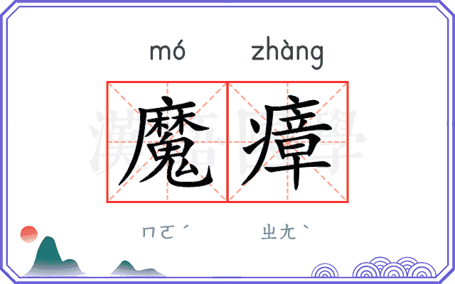 魔瘴