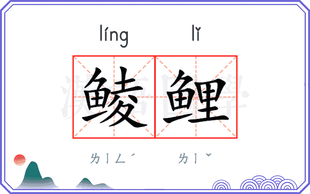 鲮鲤