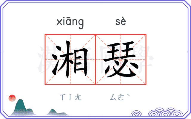 湘瑟