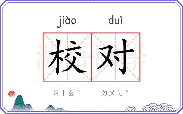 校对