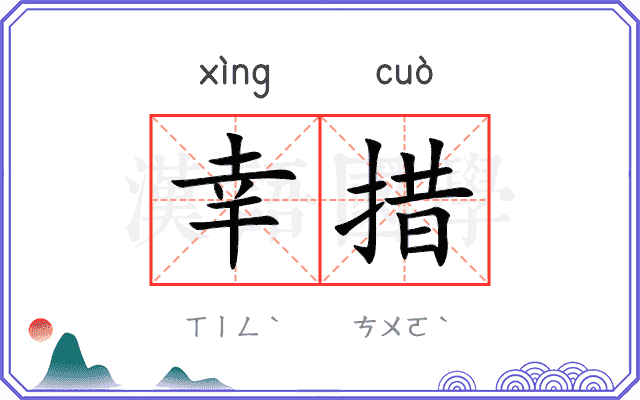 幸措