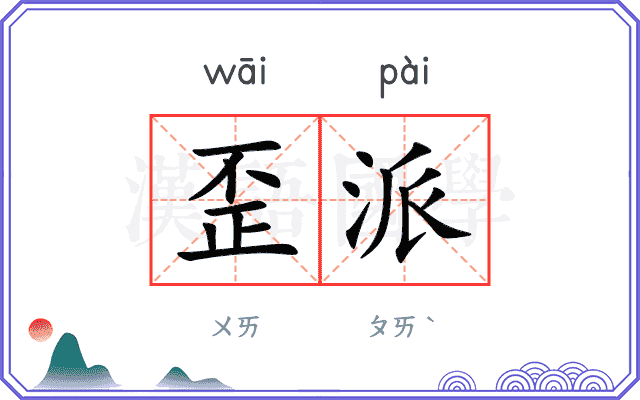 歪派